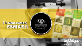 نمونه کار محمد اسماعیل