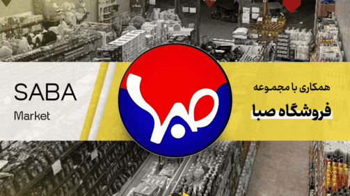 فروشگاه صبا