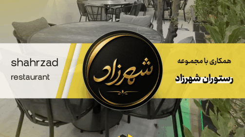 رستوران شهرزاد